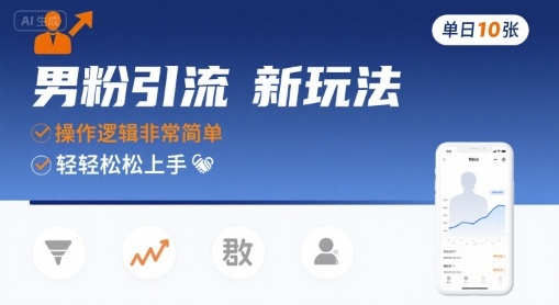 男粉引流新玩法,操作逻辑非常简单,单日10张轻轻松松-九九网创
