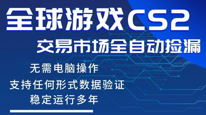 CS2游戏云自动操作,一键批量捡漏,稳健变现超久(可验证),小白轻松入门,手机即可完成全部操作【揭秘】-九九网创