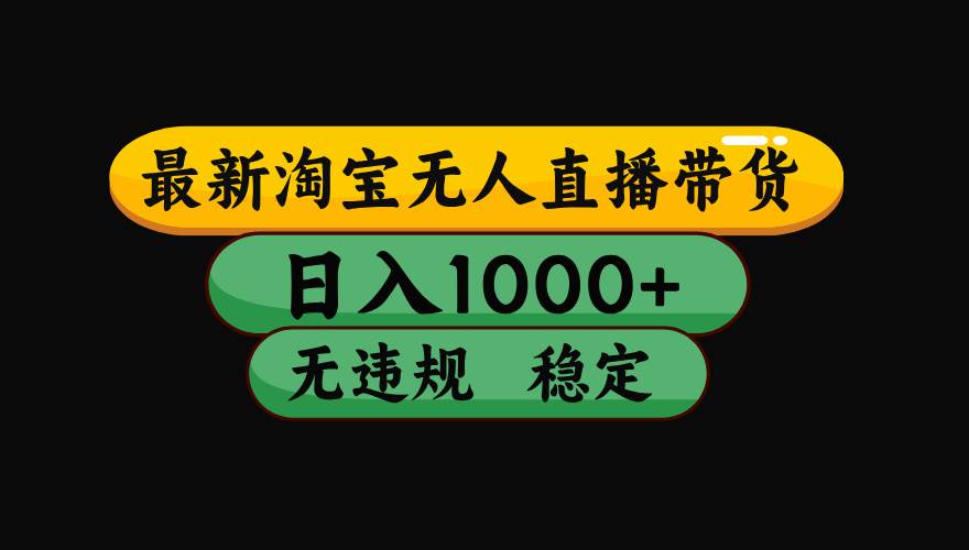 （19160期）【最新】淘宝无人直播：不违规、不封号，直播42小时狂卖14万，下半年流量起飞，还能批量矩阵操作！-九九网创