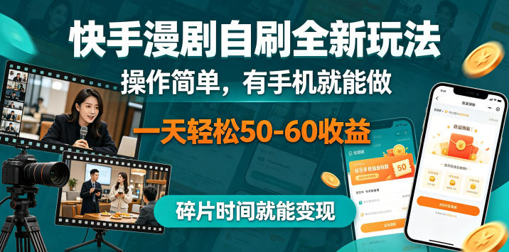 快手漫剧自刷全新玩法，操作简单，有手机就能做，一天轻松50-60收益，碎片时间就能变现【揭秘】-九九网创