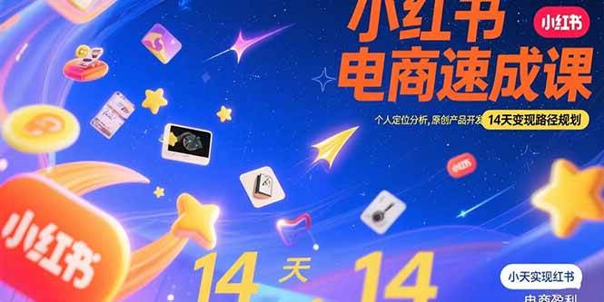 （15490期）小红书虚拟电商速成课：个人定位分析，原创产品开发，14天变现路径规划-九九网创