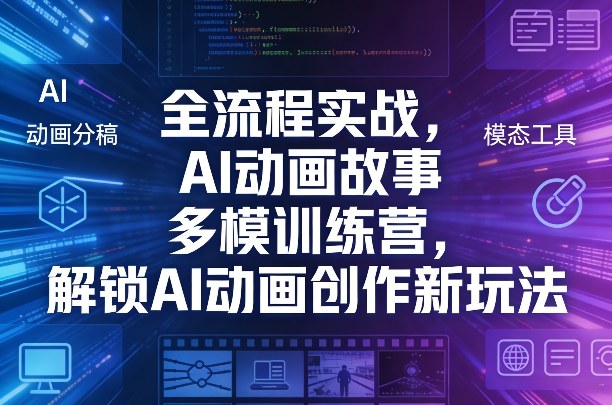全流程实战，AI动画故事多模训练营，解锁AI动画创作新玩法-九九网创