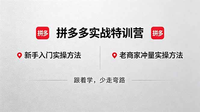 （18468期）拼多多实战特训营(更新5月15)：不管是新手入门或老商家冲量，都有实操方法，跟着学，少走弯路-九九网创