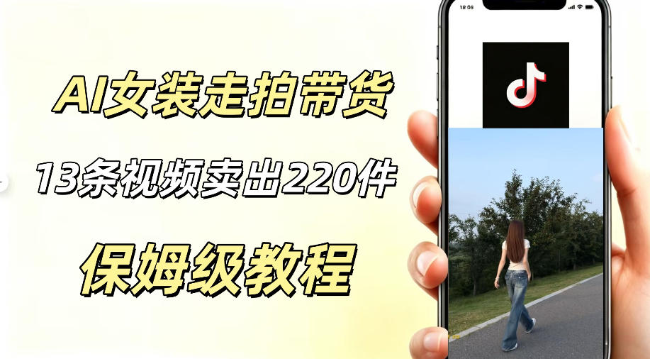 AI走拍女装带货，13条作品卖出140件，预估佣金有2200+-九九网创