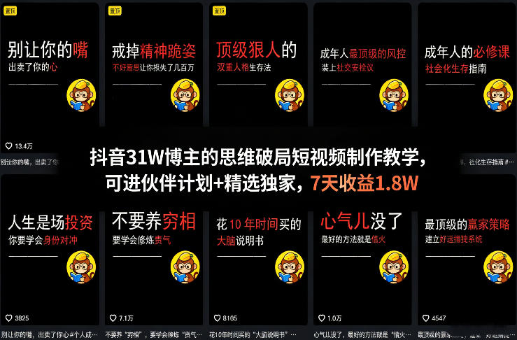 抖音31W博主的思维破局短视频制作教学，可进伙伴计划+精选独家，7天收益1.8W-九九网创