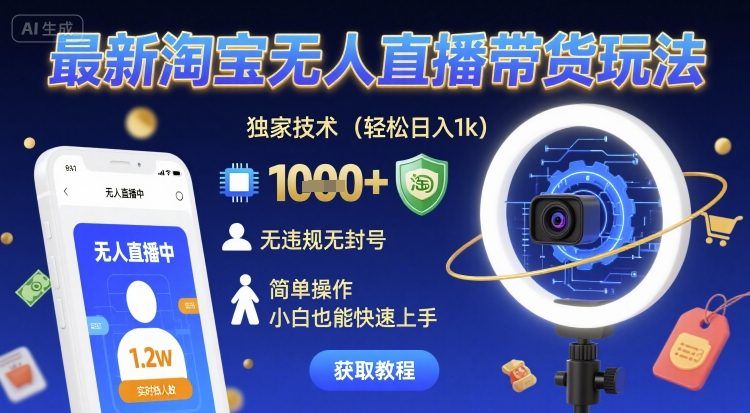 最新淘宝无人直播带货玩法,独家技术,轻松日入1k,无违规无封号,简单操作,小白也能快速上手【揭秘】-九九网创