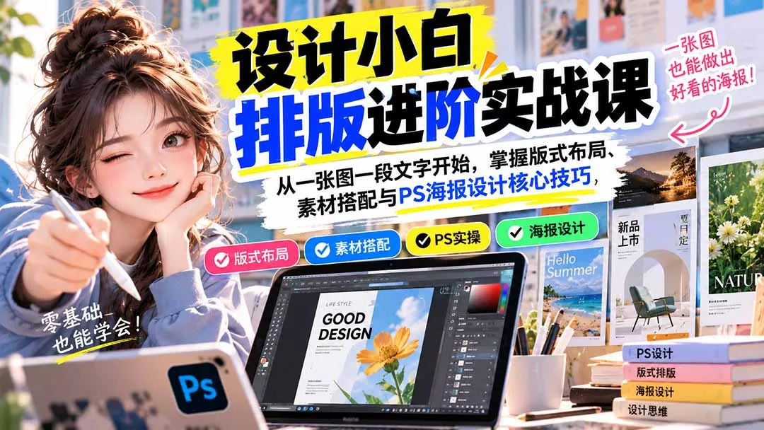 设计小白排版进阶实战课：从一张图一段文字开始，掌握版式布局、素材搭配与PS海报设计核心技巧-九九网创
