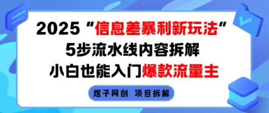 2025信息差暴利新玩法，5步流水线内容拆解，小白也能入门爆款流量主-九九网创
