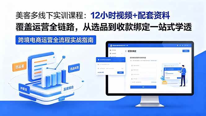 （18531期）美客多线下实训课程：12小时视频+配套资料覆盖运营全链路，从选品到收款绑定一站式学透-九九网创