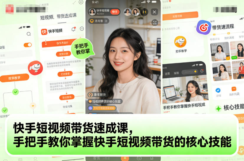 快手短视频带货速成课，手把手教你掌握快手短视频带货的核心技能-九九网创