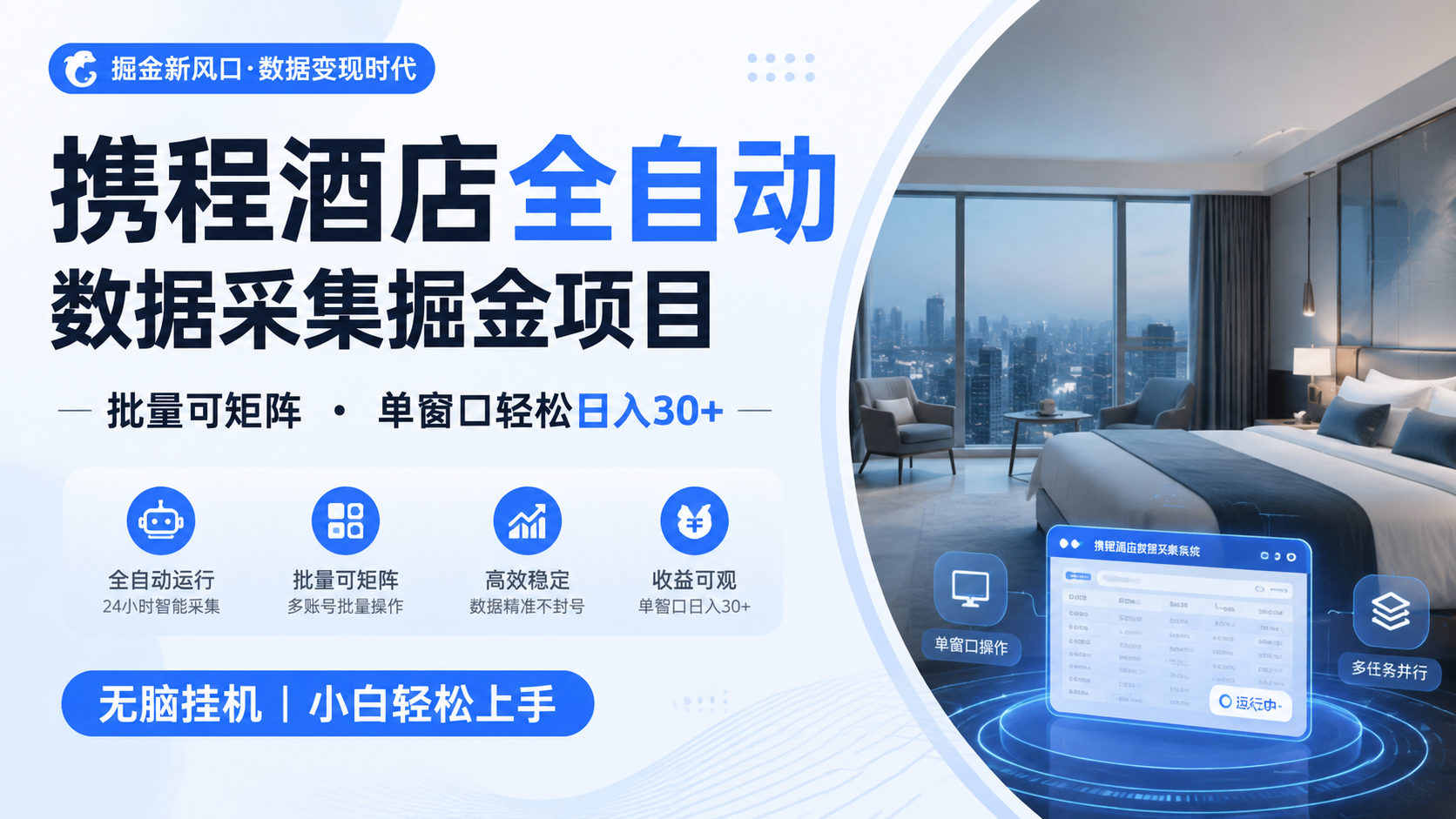 携程酒店全自动数据采集掘金 批量可矩阵 单窗口轻松日入30+-九九网创