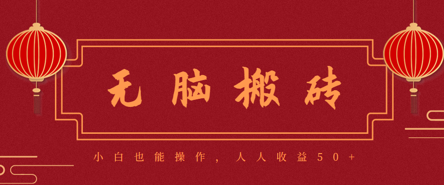 零成本零门槛无脑搬砖项目，新手也能日收益50+，可批量操作赚更多-九九网创