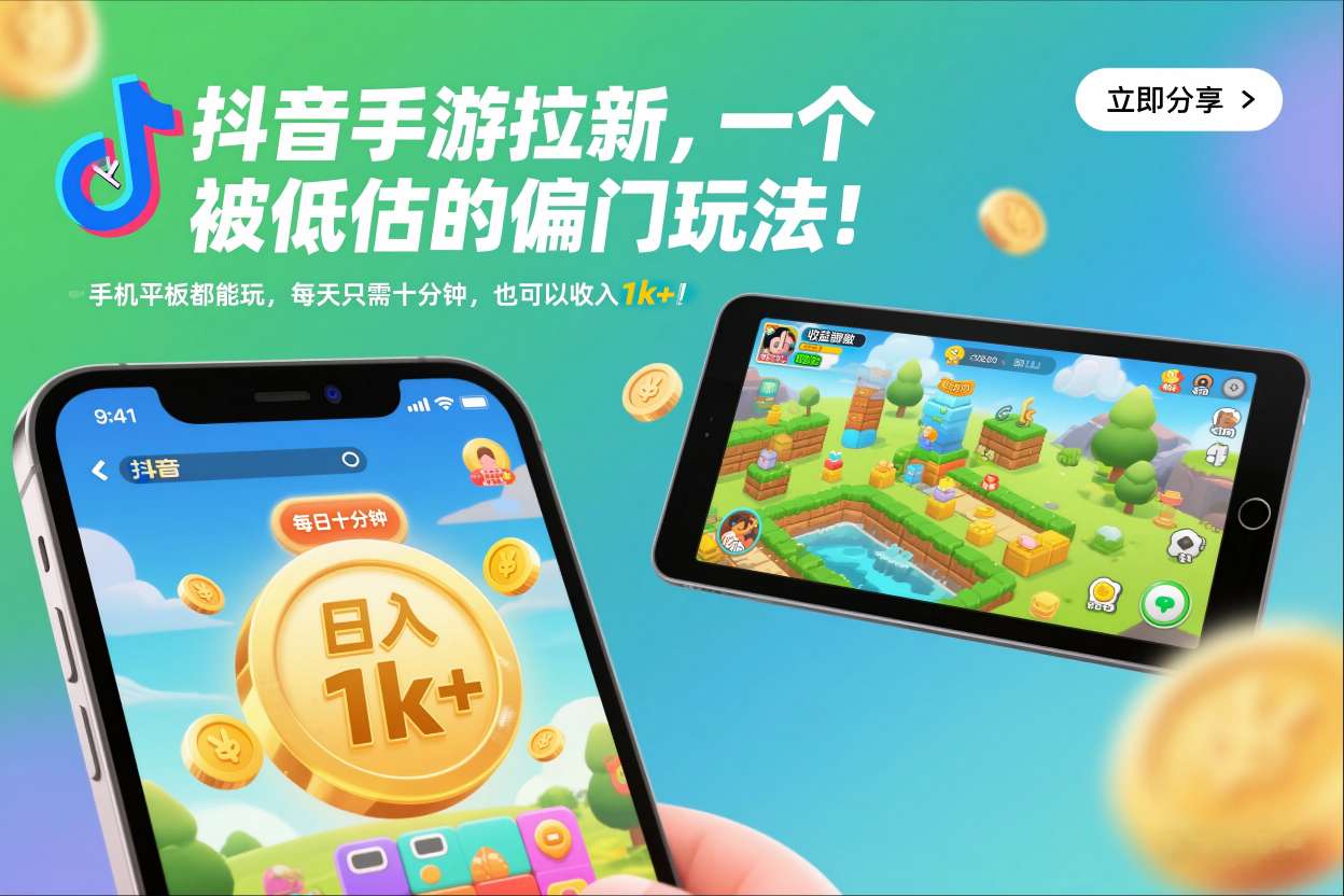抖音手游拉新，一个被低估的偏门玩法！手机平板都能玩，每天只需十分钟，也可以收入1k+【揭秘】-九九网创