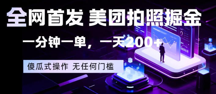 全网首发，美团拍照掘金，一分钟一单，一天200+，一部手机即可，无任何门槛【揭秘】-九九网创