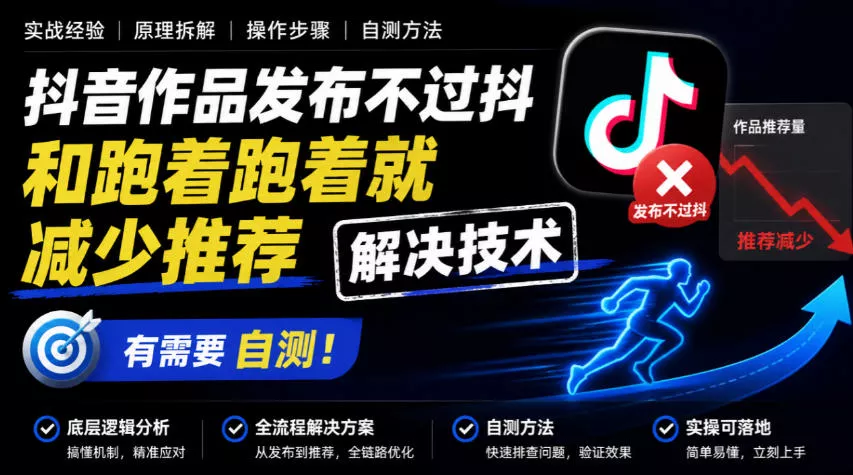 抖音作品发布不过抖和跑着跑着就减少推荐解决技术，有需要自测-九九网创