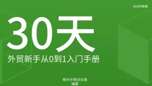 格升·2026年新版外贸新手入门手册资料-九九网创