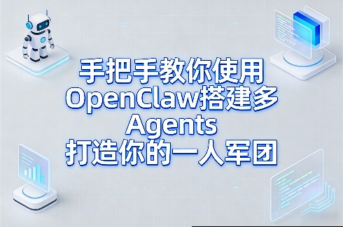 手把手教你使用OpenClaw搭建多Agents打造你的一人军团-九九网创