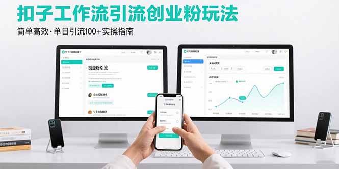 （15758期）最新扣子工作流引流创业粉玩法，简单高效玩法单日引流100+-九九网创