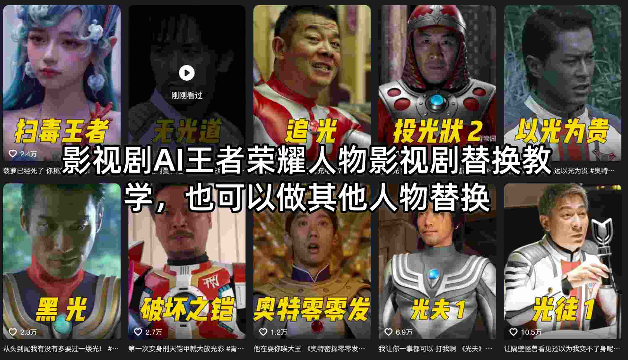 影视剧AI王者荣耀人物影视剧替换教学，也可以做其他人物替换-九九网创