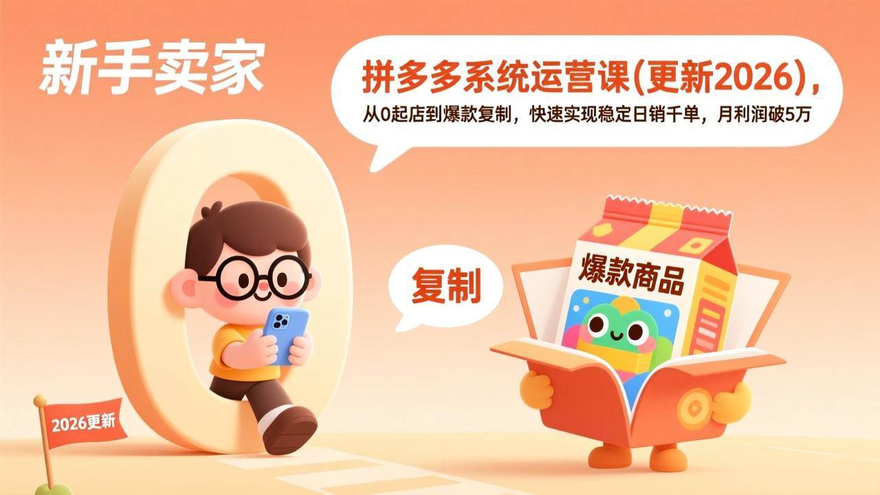 （19482期）拼多多系统运营课(更新7月)，从0起店到爆款复制，快速实现稳定日销千单，月利润破5万-九九网创