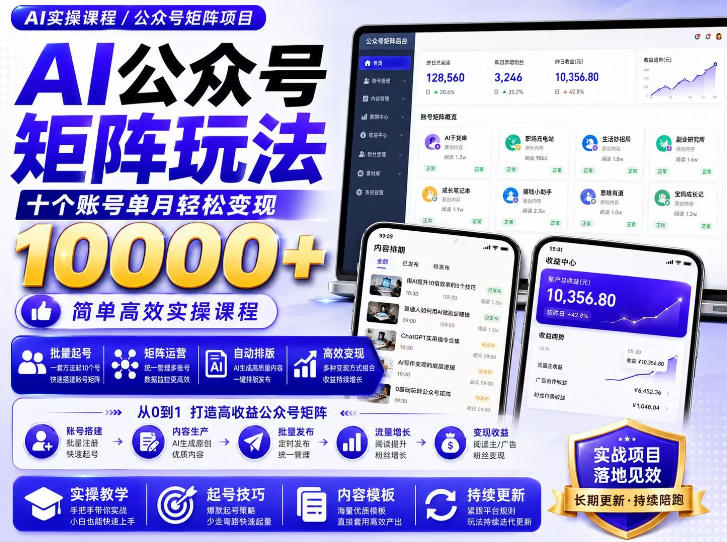 AI公众号矩阵实操玩法：内含价值399的提示词，三分钟一篇爆款文章，支持矩阵多账号运营-九九网创