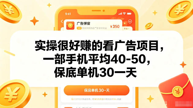 实操很好賺的手机看广告项目，一部手机平均40-50，操作简单，多部手机可矩阵放大收益【揭秘】-九九网创