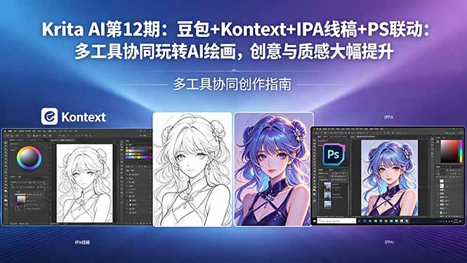 Krita AI第12期：豆包+Kontext+IPA线稿+PS联动：多工具协同玩转AI绘画，创意与质感大幅提升-九九网创