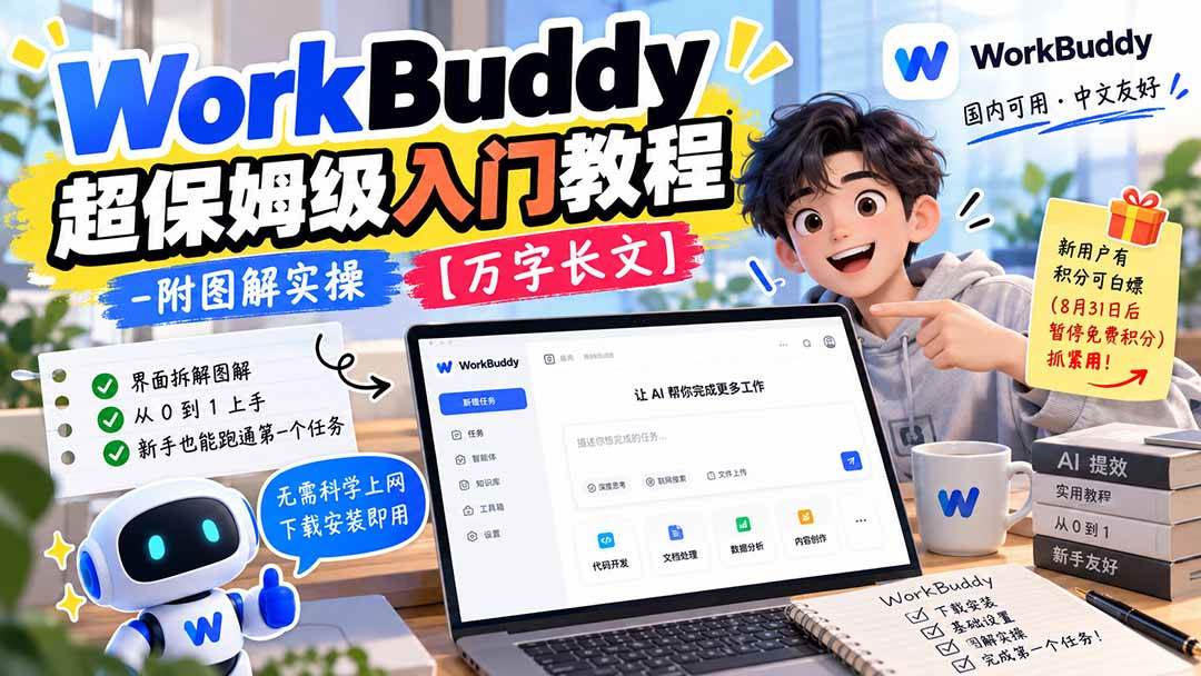 （20882期）WorkBuddy 超保姆级入门教程-附图解实操 【万字长文】-九九网创