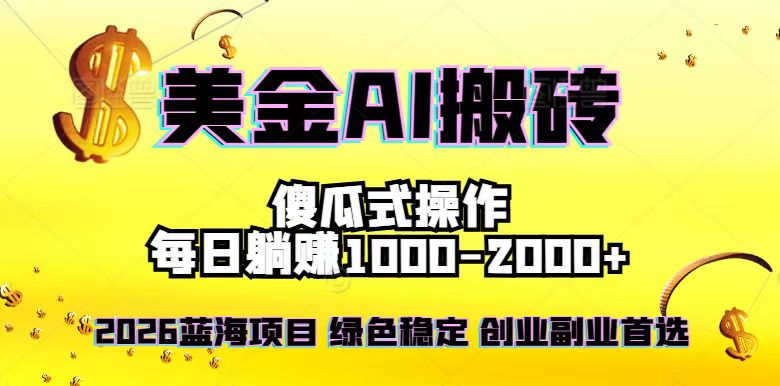 2026最新美金项目，日入1500-4000+，轻松简单，每日躺赚，副业创业首选，摆脱996-九九网创