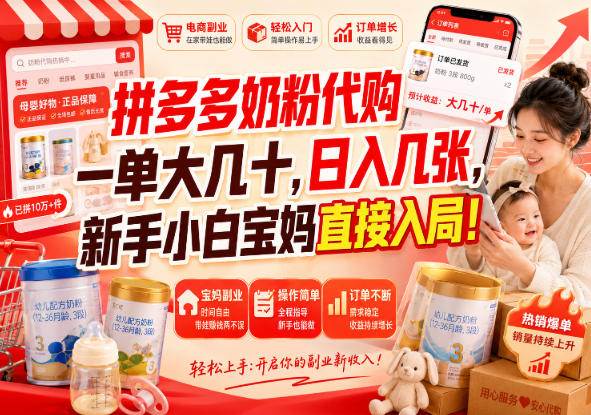（20232期）拼多多代购一单大几十，日入几百，普通人利用空闲时间就能做！-九九网创