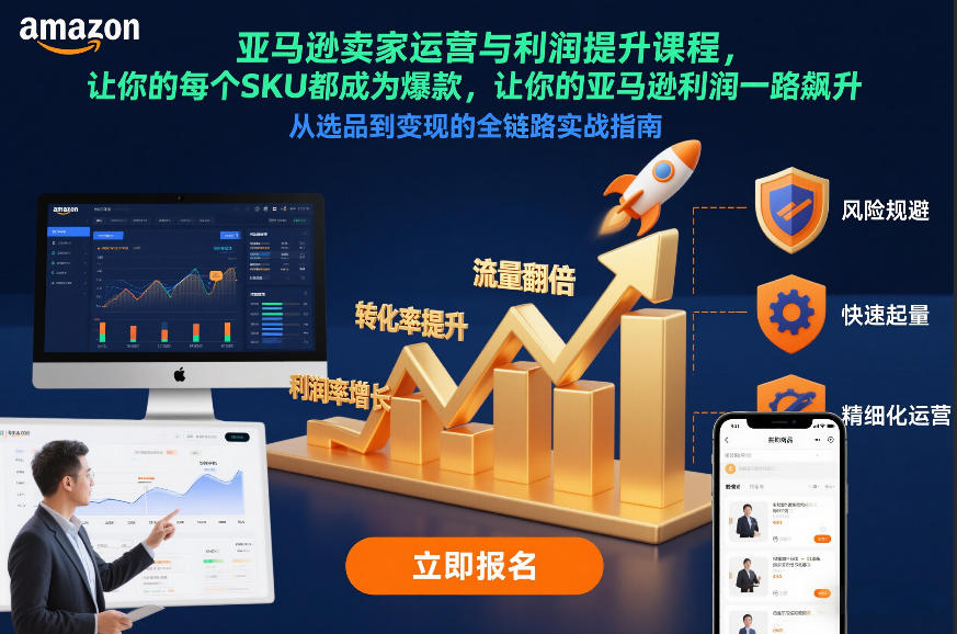 亚马逊卖家运营与利润提升课程，让你的每个SKU都成为爆款，让你的亚马逊利润一路飙升(更新12月)-九九网创