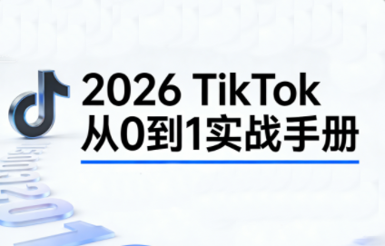 2026TikTok从0到1(3天直播课) 2026TikTok从0到1(3天直播课)