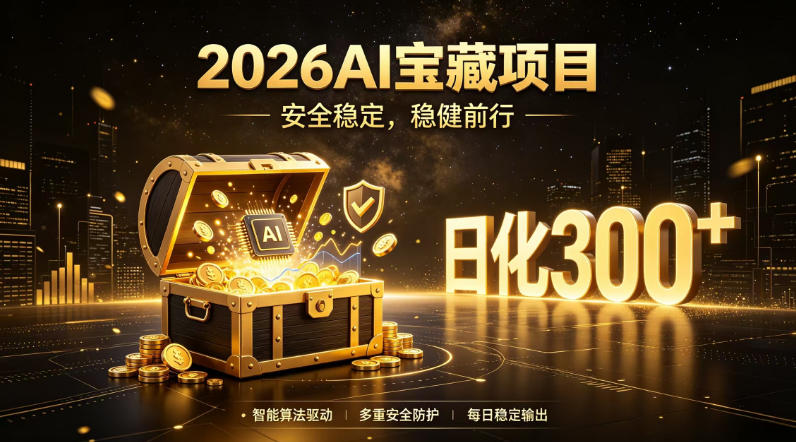2026AI安全掘金项目，日化稳定300+，无需人为干预操作，当天见收益，操作简单【揭秘】-九九网创