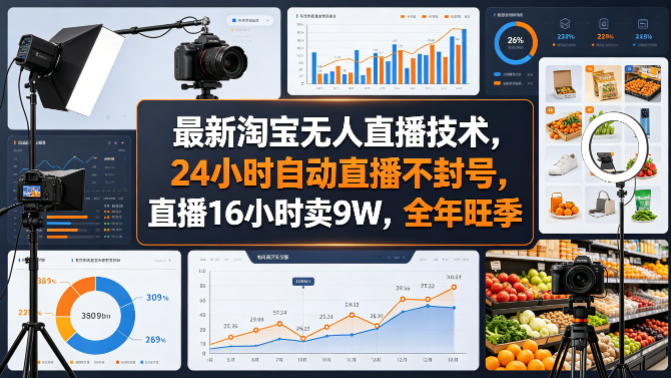 最新淘宝无人直播技术,24小时自动直播不封号,直播16小时卖9W,全年旺季【揭秘】-九九网创