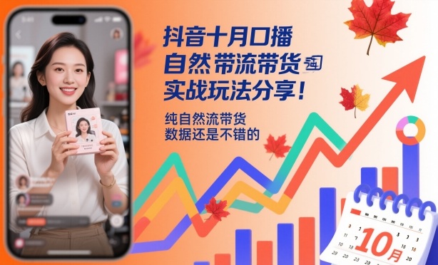 抖音十月口播自然流带货实战玩法分享，纯自然流带货，数据还是不错的-九九网创