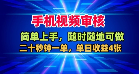 手机视频审核，随时随地可做，二十秒钟一单，单日收益4张+【揭秘】-九九网创