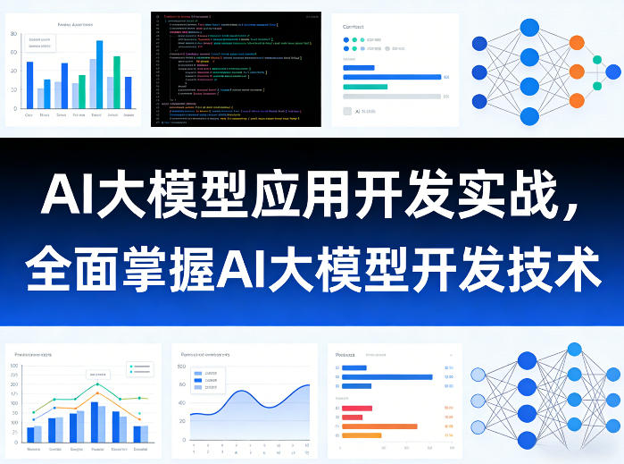 AI大模型应用开发实战，全面掌握AI大模型开发技术（更新）-九九网创