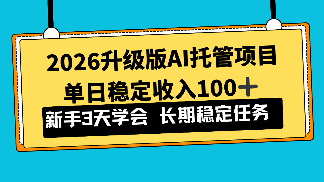 2026升级版Ai托管项目，单日稳定收入100+，新手小白3天学会-九九网创