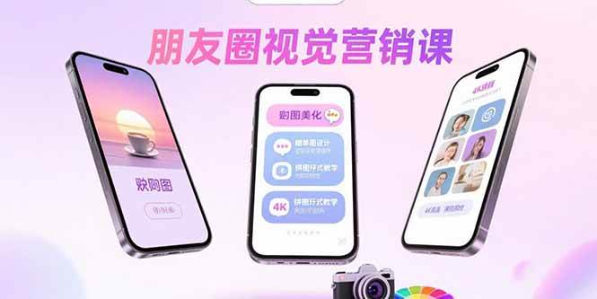 （15866期）朋友圈视觉营销课：问候图美化，晒单图设计，拼图玩法教学-九九网创