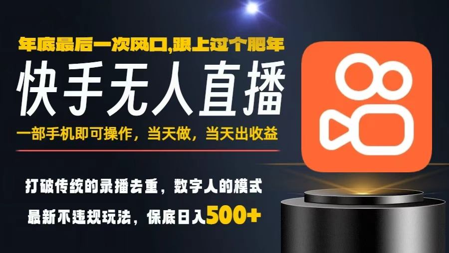 一部手机，当天出收益，轻松日入5张+，小白轻松上手，年前最后一个风口项目【揭秘】-九九网创