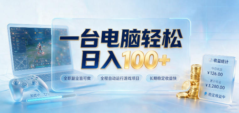 一台电脑轻松日入100+，全职副业皆可做，全程自动运行游戏项目，长期稳定收益快【揭秘】-九九网创