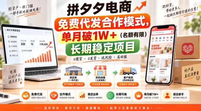 拼夕夕电商免费代发合作模式，单月破1W＋(名额有限)长期稳定项目【揭秘】-九九网创