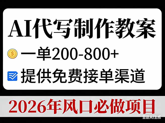AI代写制作教案，一单200-800+，提供免费接单渠道，2026年风口必做项目-九九网创