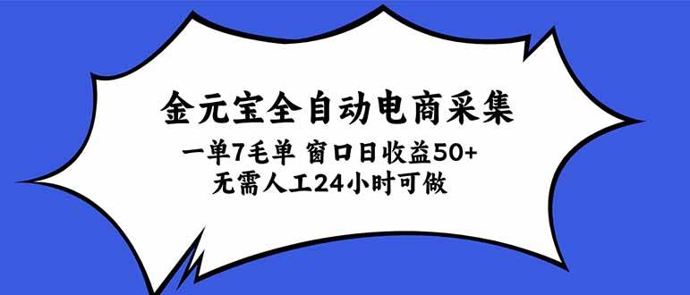 (20765期)金元宝全自动电商采集,一单7毛,单窗口日收益50+ 无需人工,24小时可做-九九网创