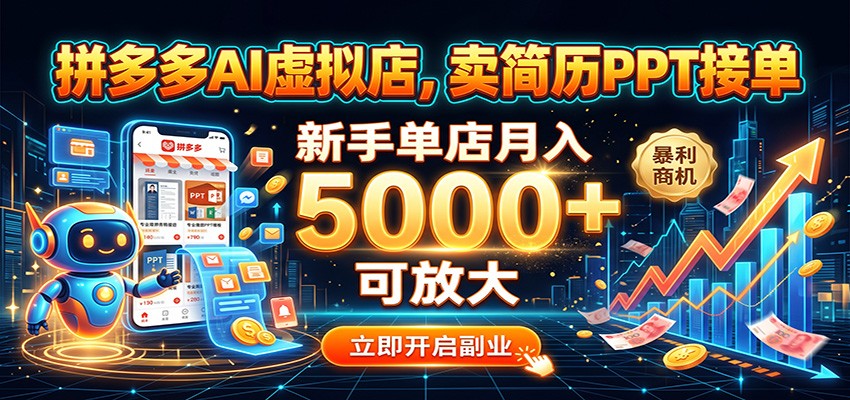 拼多多AI虚拟店,卖简历PPT接单,新手单店月入5000+ 可放大-九九网创