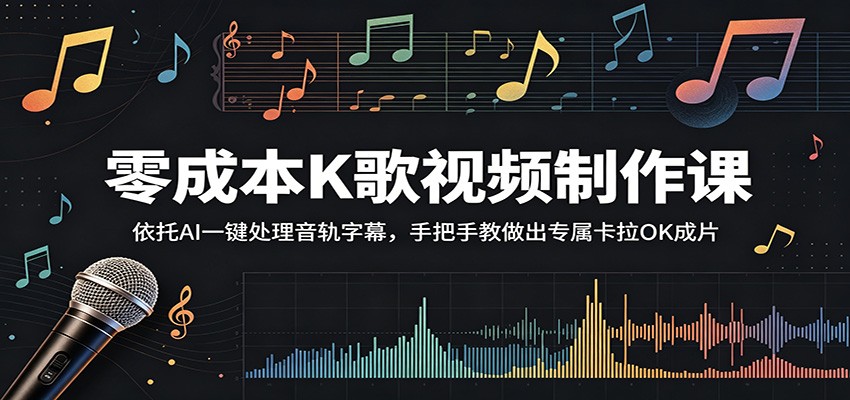 零成本K歌视频制作课:依托AI一键处理音轨字幕,手把手教做出专属卡拉OK成片-九九网创