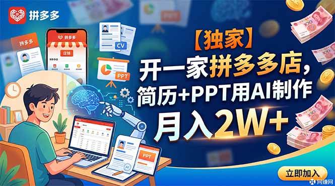 （18848期）【独家】开一家拼多多店，简历+PPT用AI制作，月入2W+-九九网创