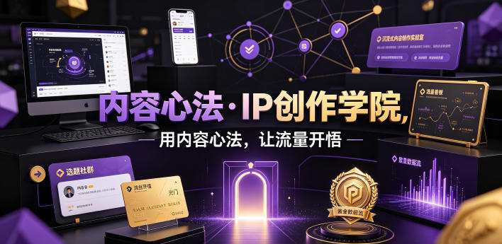 内容心法·IP创作学院,用内容心法,让流量开悟-九九网创