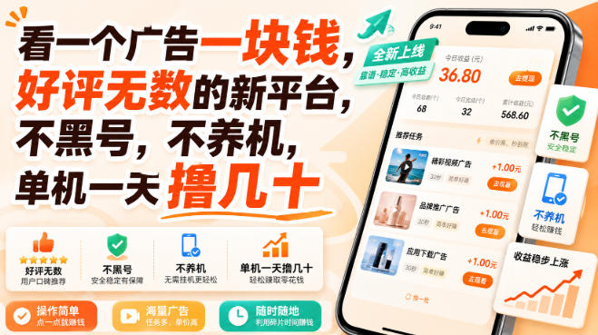 看一个广告一块钱，好评无数的新平台，不黑号，不养机，单机一天撸几十【揭秘】-九九网创