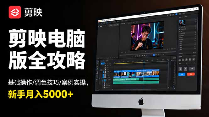 剪映电脑版全攻略:基础操作/调色技巧/案例实操,新手月入5000+-九九网创